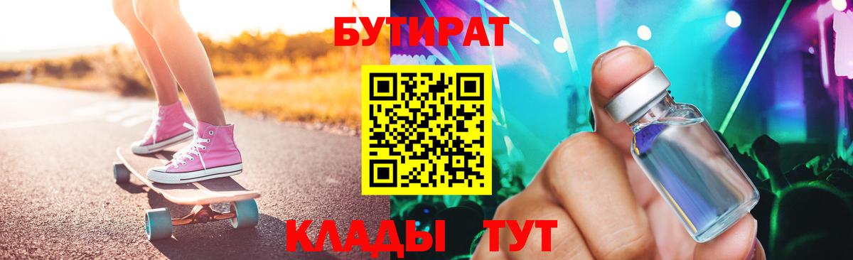 БУТИРАТ  Вход с VPN  Татарск  БУТИРАТ жидкий экстази 